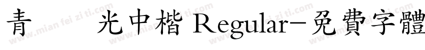 青鳥華光中楷 Regular字体转换